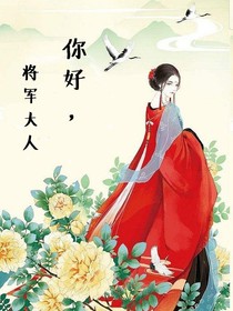 你好：将军大人