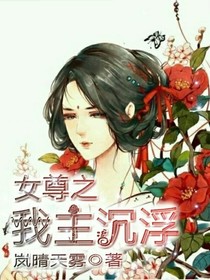 女尊之我主沉浮