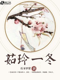 茹玲一冬