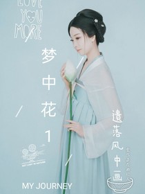 梦中花1