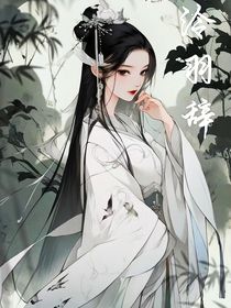 泠羽辞
