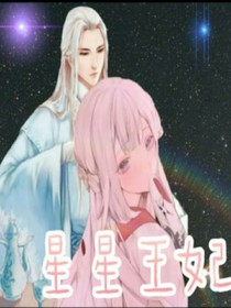 星星王妃