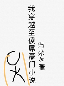 我穿越至傻屌豪门小说