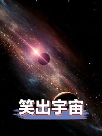 笑出宇宙