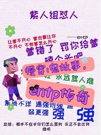 慢穿：鬼故事，entp传奇