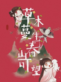 草木慢生春山可望