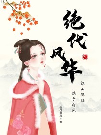 绝代风华——江山深处携手白头