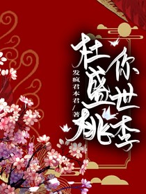 杜你盛世桃李（弃更）