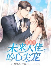 重生成未来大佬的心尖宠