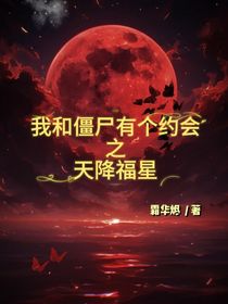 我和僵尸有个约会之天降福星