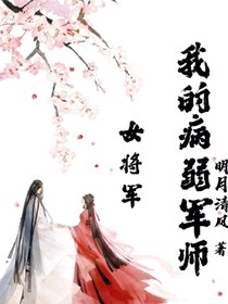 女将军：我的病弱军师