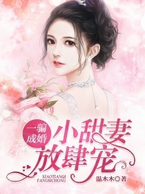 一骗成婚：小甜妻，放肆宠