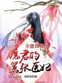 全能召唤师：魔君的嚣张医妃