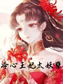 冷心王妃太妖孽