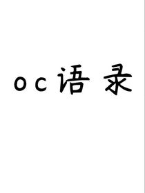 oc语录