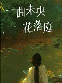 一曲未央花落庭