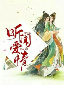 永生花：听闻爱情