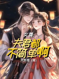 女尊：夫君都不简单啊