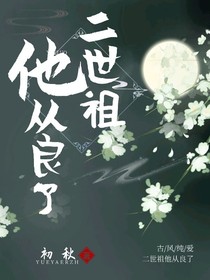 二世祖他从良了