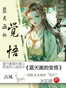 蓝天画的觉悟