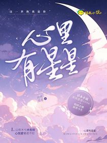 心里有星星