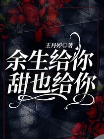 余生给你甜也给你