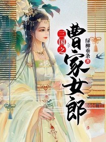 三国之曹家女郎