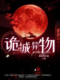 诡城异物