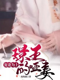 宠妻为上:璟王的哑妻