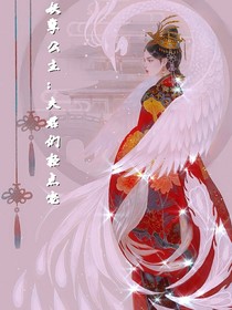 妖孽公主：夫君们轻点宠