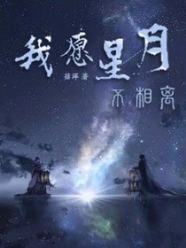 我愿星月不相离