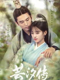 芸汐传（续写）