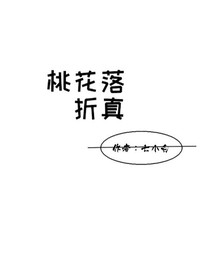 桃花落（折真）