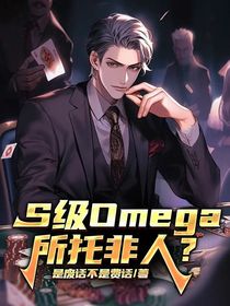 S级Omega所托非人？