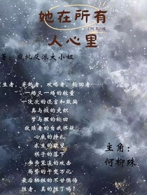 她在所有人心里