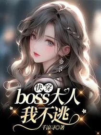 快穿：boss大人我不逃