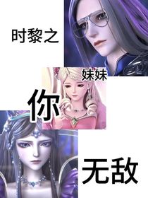 时黎：妹妹你无敌