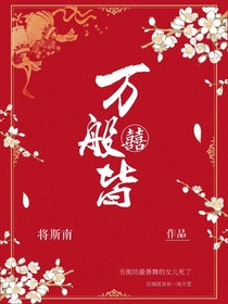 万般皆囍——古言女子群像短篇合集