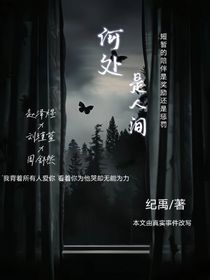 何处是人间