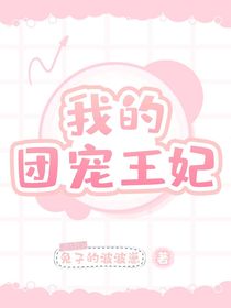 我的团宠王妃
