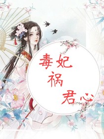 毒妃祸君心