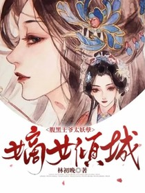 嫡女倾城：腹黑王爷太妖孽