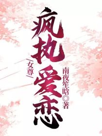 女尊：疯执爱恋