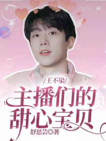王不染：主播们的甜心宝贝