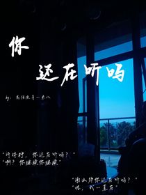 你还在听吗