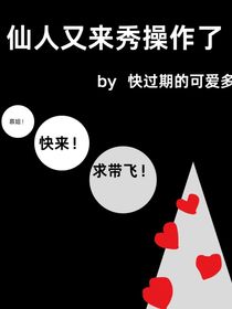 仙人又来秀操作了