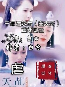 千年后妖帝（白夭夭）重新现世