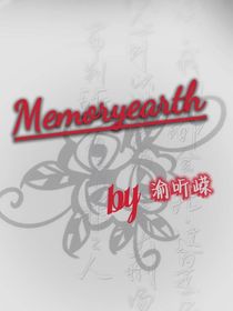 MEMORYEARTH鱼水情深