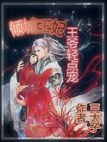 倾城王妃：王爷轻点宠