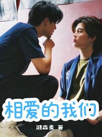 泰剧相爱的我们